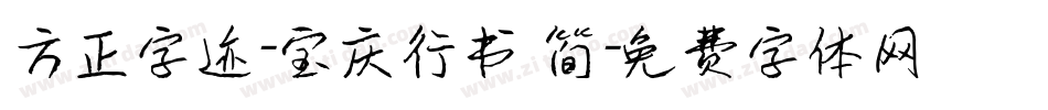 方正字迹-宝庆行书 简字体转换